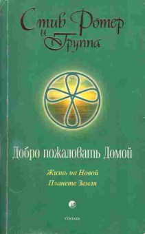 Книга Стив Ротер Добро пожаловать домой, 18-4, Баград.рф